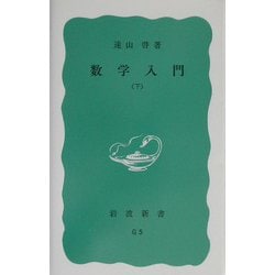 数学入門〈下〉(岩波新書) [新書]