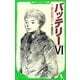 バッテリー〈6〉(角川つばさ文庫) [新書]