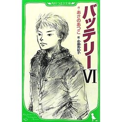 バッテリー〈6〉(角川つばさ文庫) [新書]
