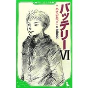 バッテリー〈6〉(角川つばさ文庫) [新書]