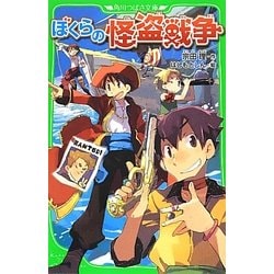 ぼくらの怪盗戦争(角川つばさ文庫) [新書]