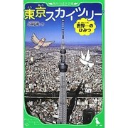 東京スカイツリー―世界一のひみつ(角川つばさ文庫) [新書]