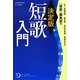 決定版 短歌入門(角川短歌ライブラリー) [単行本]