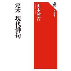 定本 現代俳句(角川選書) [全集叢書]