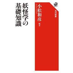 妖怪学の基礎知識(角川選書) [全集叢書]
