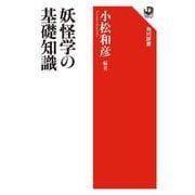 妖怪学の基礎知識(角川選書) [全集叢書]