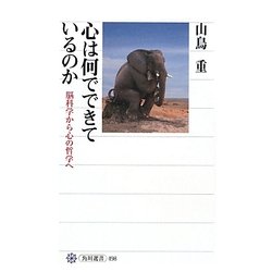 心は何でできているのか―脳科学から心の哲学へ(角川選書) [全集叢書]