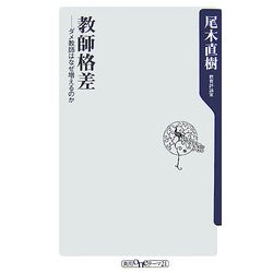 教師格差―ダメ教師はなぜ増えるのか(角川oneテーマ21) [新書]