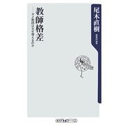 教師格差―ダメ教師はなぜ増えるのか(角川oneテーマ21) [新書]