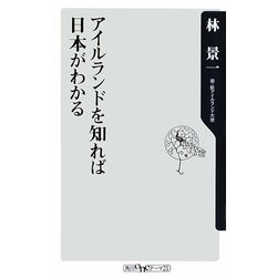 アイルランドを知れば日本がわかる(角川oneテーマ21) [新書]