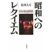 昭和へのレクイエム―自分史最終篇 [単行本]