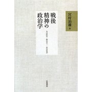 戦後精神の政治学―丸山眞男・藤田省三・萩原延壽 [単行本]