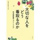 大切な人をどう看取るのか―終末期医療とグリーフケア [単行本]