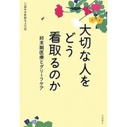 大切な人をどう看取るのか―終末期医療とグリーフケア [単行本]