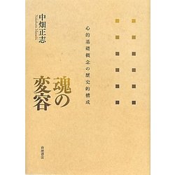 ヨドバシ.com - 魂の変容―心的基礎概念の歴史的構成 [単行本] 通販