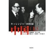 キッシンジャー回想録 中国〈上〉 [単行本]