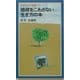 地球をこわさない生き方の本(岩波ジュニア新書) [新書]