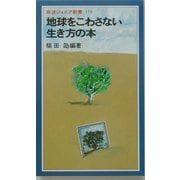 地球をこわさない生き方の本(岩波ジュニア新書) [新書]