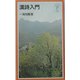 漢詩入門(岩波ジュニア新書) [新書]