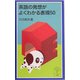 英語の発想がよくわかる表現50(岩波ジュニア新書) [新書]