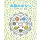 お皿のボタン [全集叢書]