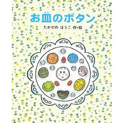 お皿のボタン [全集叢書]