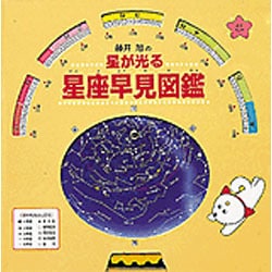 星が光る星座早見図鑑 [図鑑]