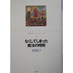 なくしてしまった魔法の時間(安房直子コレクション〈1〉) [全集叢書]