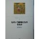 ものいう動物たちのすみか(安房直子コレクション〈3〉) [全集叢書]