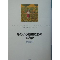 ものいう動物たちのすみか(安房直子コレクション〈3〉) [全集叢書]