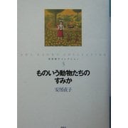 ものいう動物たちのすみか(安房直子コレクション〈3〉) [全集叢書]