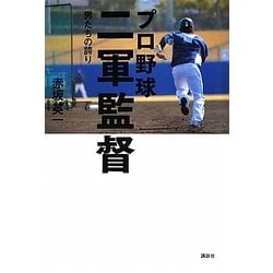 プロ野球 二軍監督―男たちの誇り [単行本]
