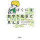 ぼくには数字が風景に見える [単行本]
