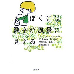 ぼくには数字が風景に見える [単行本]