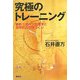 究極のトレーニング―最新スポーツ生理学と効率的カラダづくり [単行本]