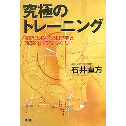 究極のトレーニング―最新スポーツ生理学と効率的カラダづくり [単行本]