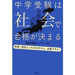 ヨドバシ.com - 中学受験は社会で合格が決まる [単行本] 通販【全品