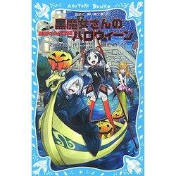 黒魔女さんが通る!!〈PART7〉黒魔女さんのハロウィーン(講談社青い鳥文庫) [新書]