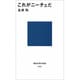 これがニーチェだ(講談社現代新書) [新書]