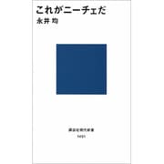 これがニーチェだ(講談社現代新書) [新書]