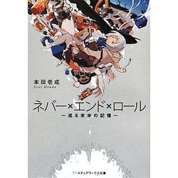 ネバー×エンド×ロール―巡る未来の記憶(メディアワークス文庫) [文庫]