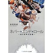 ネバー×エンド×ロール―巡る未来の記憶(メディアワークス文庫) [文庫]