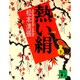 熱い絹〈下〉(講談社文庫) [文庫]