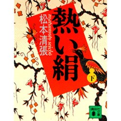熱い絹〈下〉(講談社文庫) [文庫]