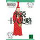 小説十八史略〈6〉(講談社文庫―中国歴史シリーズ) [文庫]