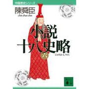 小説十八史略〈6〉(講談社文庫―中国歴史シリーズ) [文庫]