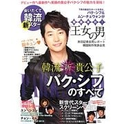会いたくて韓流新スター パク・シフ特集号 [単行本]