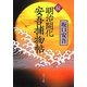 続・明治開化 安吾捕物帖(角川文庫) [文庫]