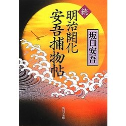 続・明治開化 安吾捕物帖(角川文庫) [文庫]