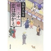 恋は愚かと―姫は、三十一〈2〉(角川文庫) [文庫]